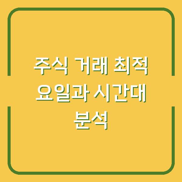 주식 거래 최적 요일과 시간대 분석