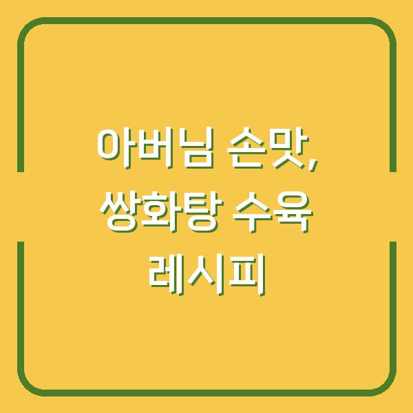 아버님 손맛, 쌍화탕 수육 레시피
