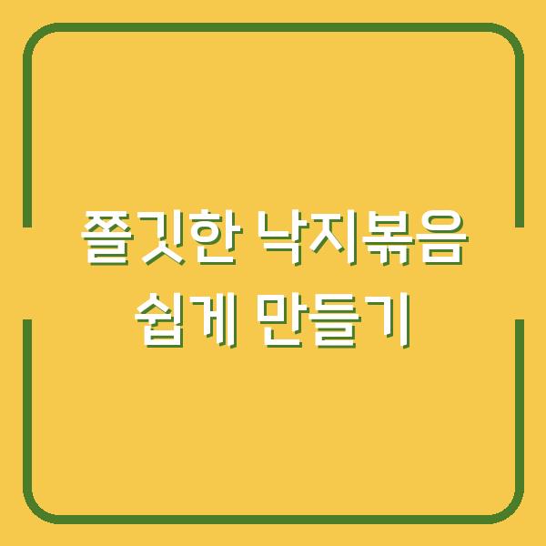 쫄깃한 낙지볶음 쉽게 만들기