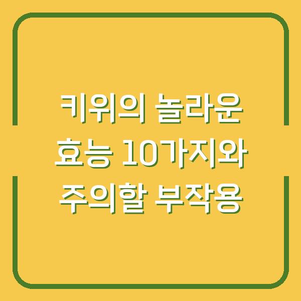 키위의 놀라운 효능 10가지와 주의할 부작용