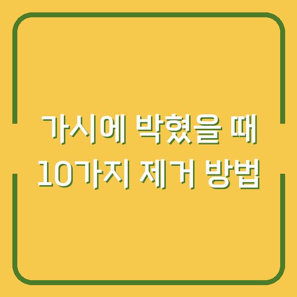 가시에 박혔을 때 10가지 제거 방법