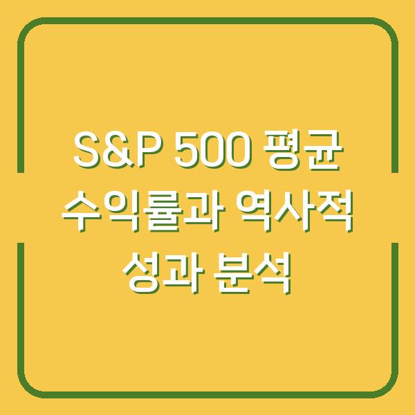 S&P 500 평균 수익률과 역사적 성과 분석