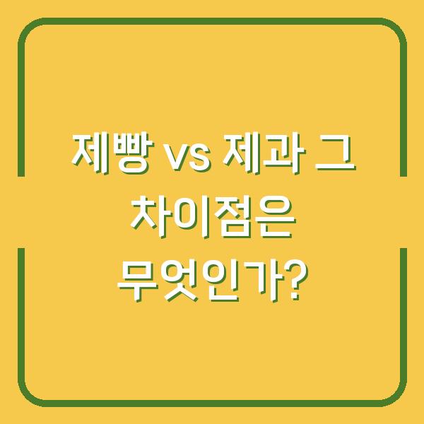 제빵 vs 제과 그 차이점은 무엇인가?