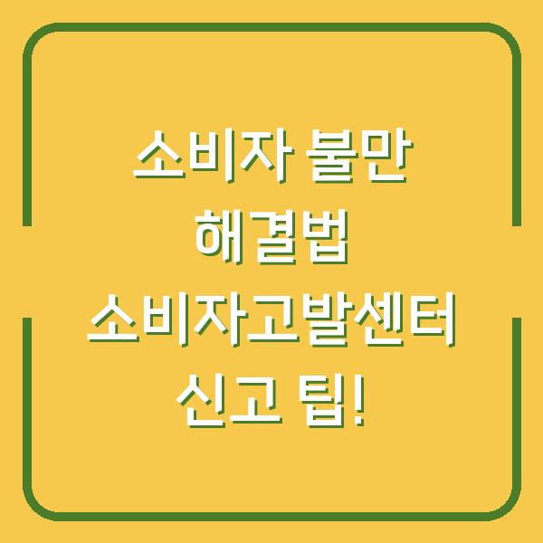 소비자 불만 해결법 소비자고발센터 신고 팁!