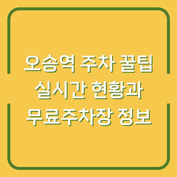 오송역 주차 꿀팁 실시간 현황과 무료주차장 정보