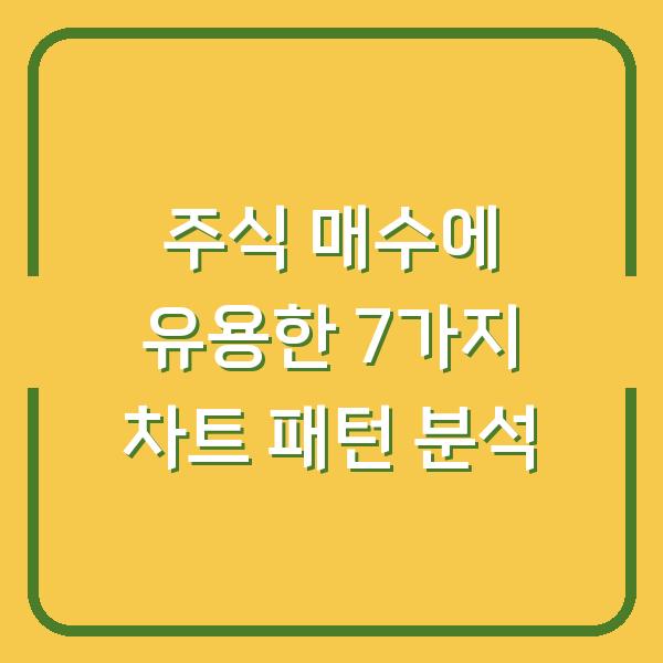 주식 매수에 유용한 7가지 차트 패턴 분석
