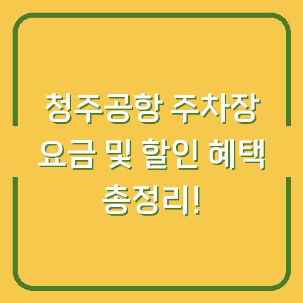 청주공항 주차장 요금 및 할인 혜택 총정리!
