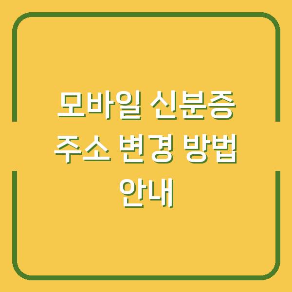 모바일 신분증 주소 변경 방법 안내