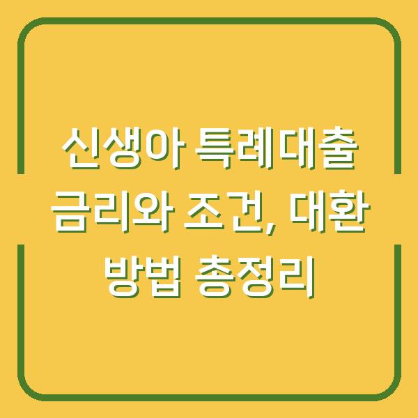 신생아 특례대출 금리와 조건, 대환 방법 총정리