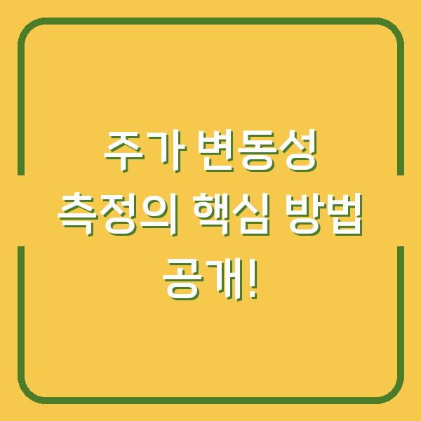 주가 변동성 측정의 핵심 방법 공개!