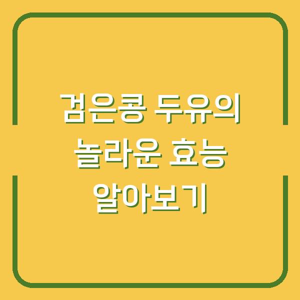 검은콩 두유의 놀라운 효능 알아보기