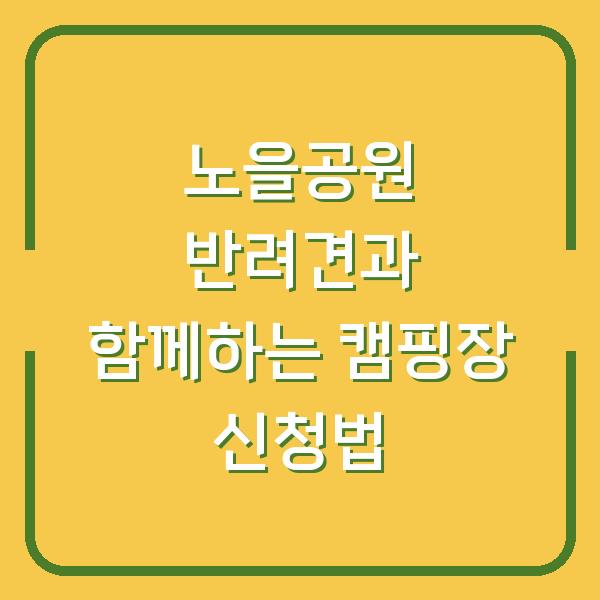 노을공원 반려견과 함께하는 캠핑장 신청법
