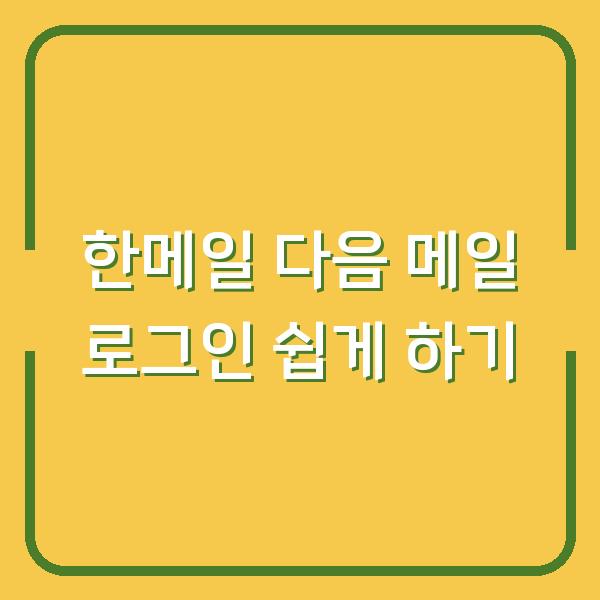 한메일 다음 메일 로그인 쉽게 하기