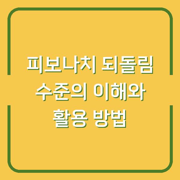 피보나치 되돌림 수준의 이해와 활용 방법