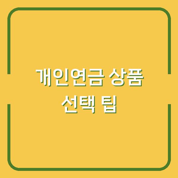 개인연금 상품 선택 팁