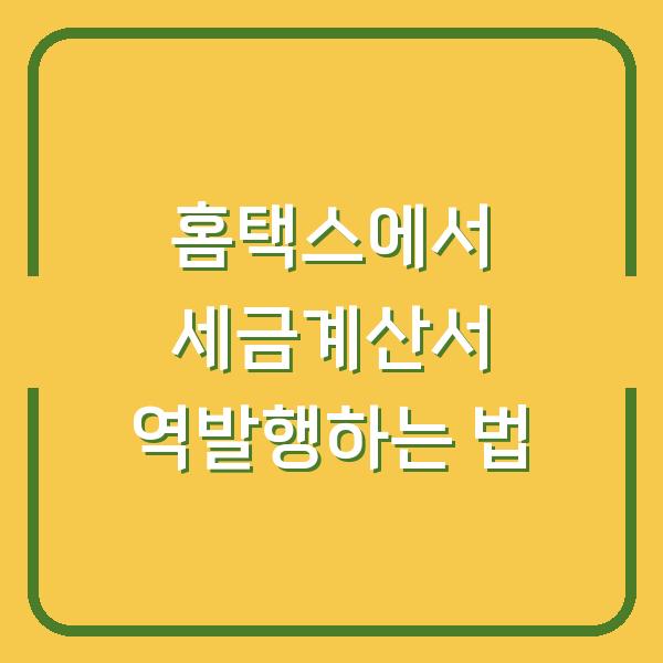 홈택스에서 세금계산서 역발행하는 법