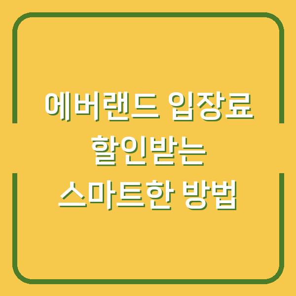 에버랜드 입장료 할인받는 스마트한 방법