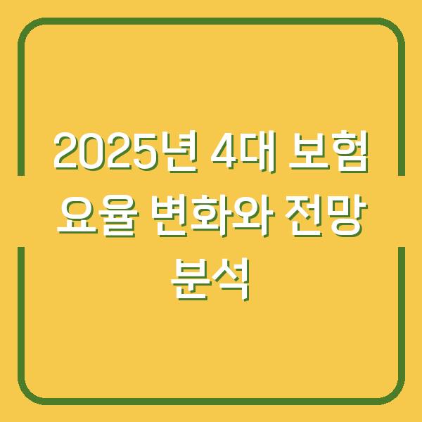 2025년 4대 보험 요율 변화와 전망 분석