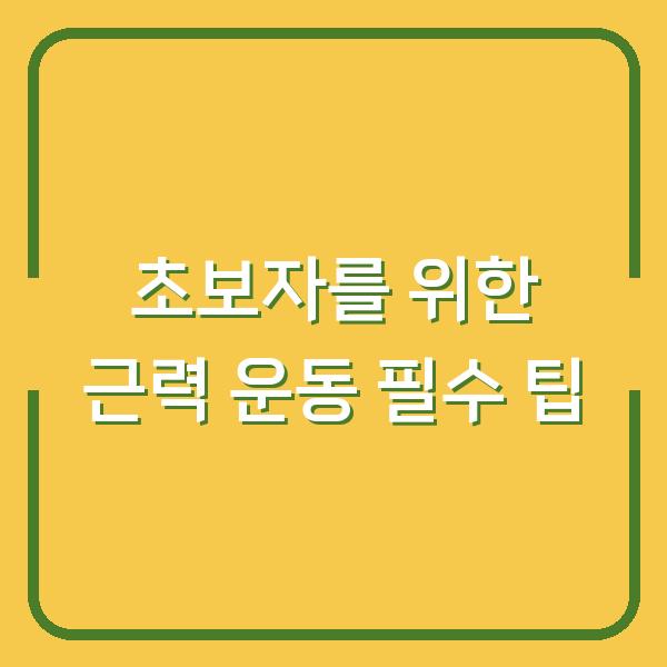 초보자를 위한 근력 운동 필수 팁