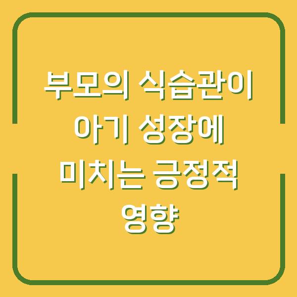 부모의 식습관이 아기 성장에 미치는 긍정적 영향