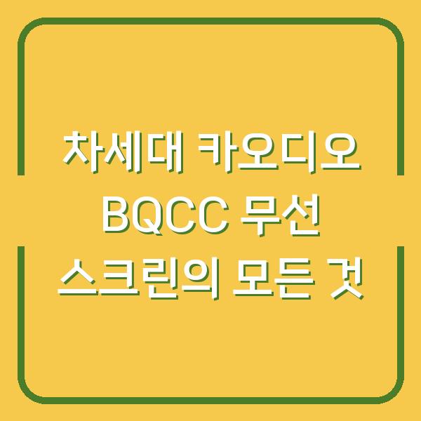 차세대 카오디오 BQCC 무선 스크린의 모든 것