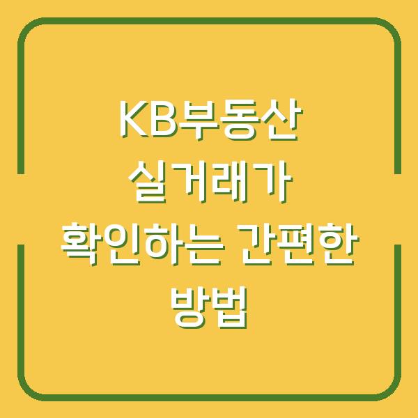 KB부동산 실거래가 확인하는 간편한 방법