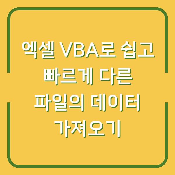 엑셀 VBA로 쉽고 빠르게 다른 파일의 데이터 가져오기