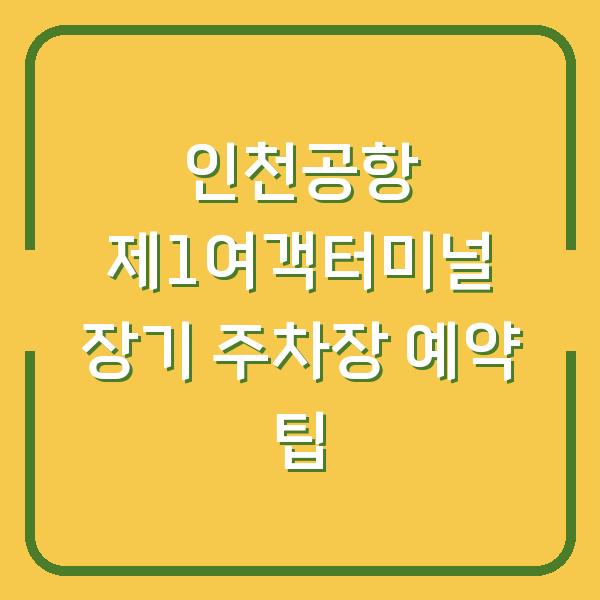 인천공항 제1여객터미널 장기 주차장 예약 팁