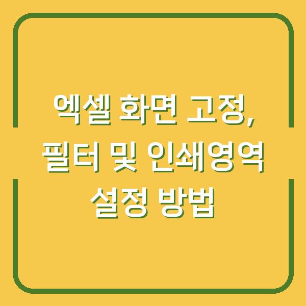 엑셀 화면 고정, 필터 및 인쇄영역 설정 방법