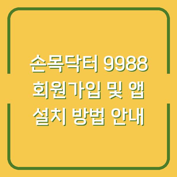 손목닥터 9988 회원가입 및 앱 설치 방법 안내