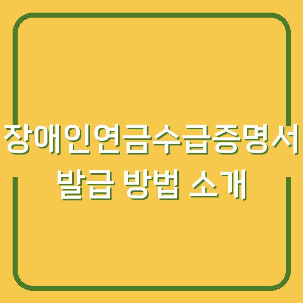 장애인연금수급증명서 발급 방법 소개