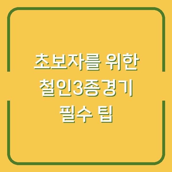 초보자를 위한 철인3종경기 필수 팁