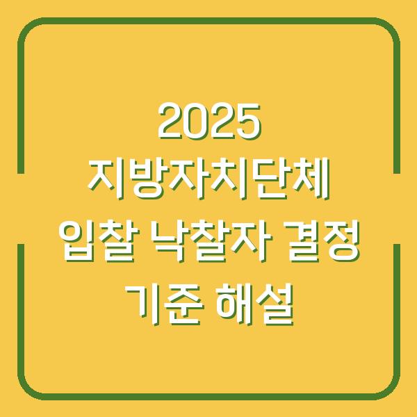 2025 지방자치단체 입찰 낙찰자 결정 기준 해설