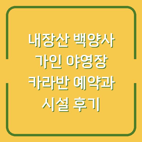 내장산 백양사 가인 야영장 카라반 예약과 시설 후기