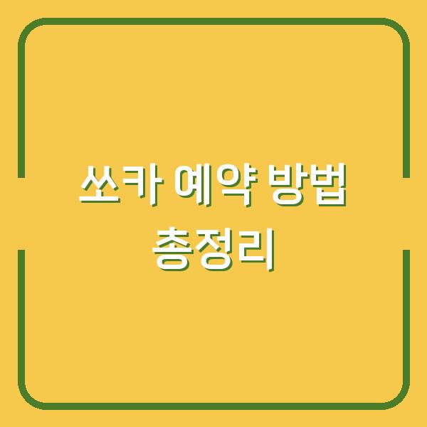 쏘카 예약 방법 총정리