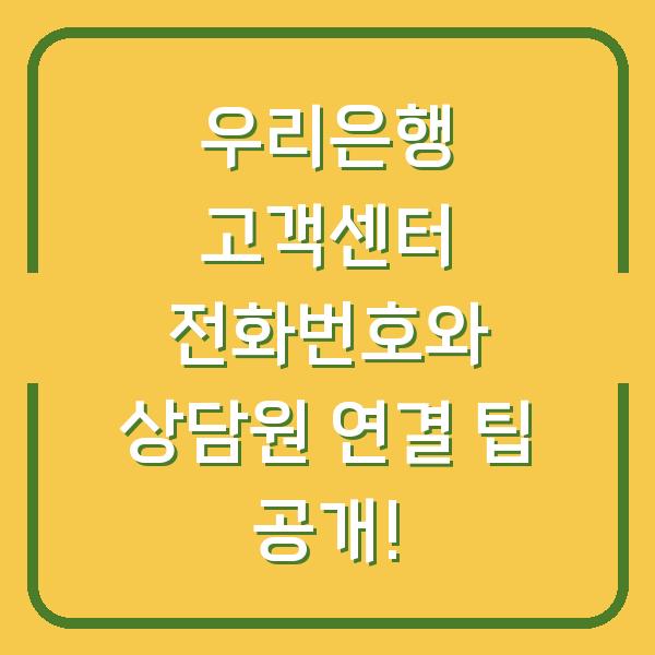 우리은행 고객센터 전화번호와 상담원 연결 팁 공개!