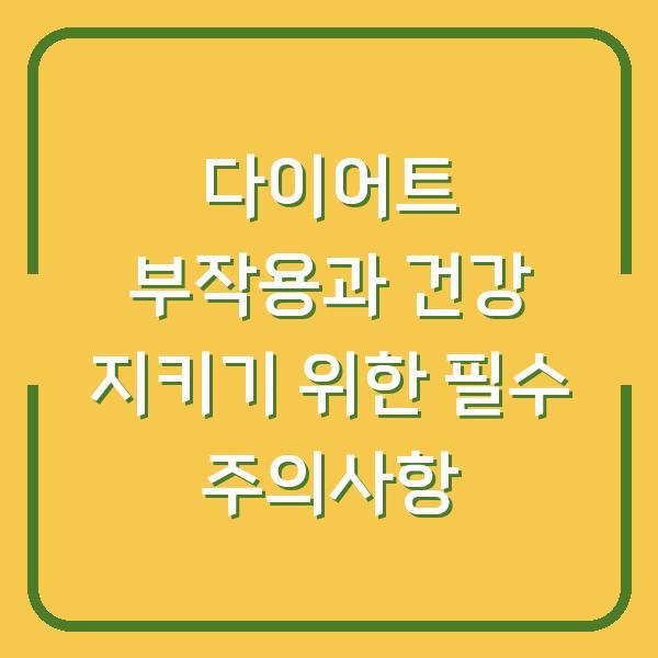 다이어트 부작용과 건강 지키기 위한 필수 주의사항