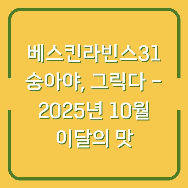 베스킨라빈스31 숭아야, 그릭다 – 2025년 10월 이달의 맛