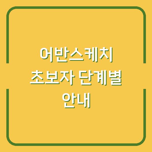 어반스케치 초보자 단계별 안내