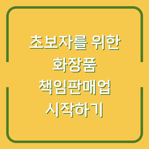초보자를 위한 화장품 책임판매업 시작하기