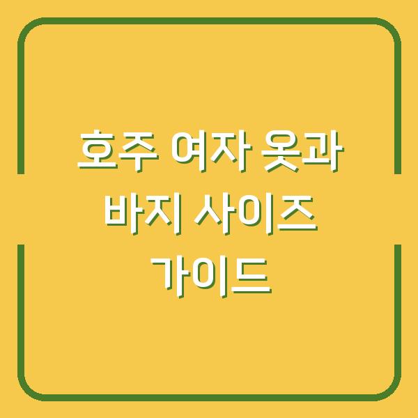 호주 여자 옷과 바지 사이즈 가이드