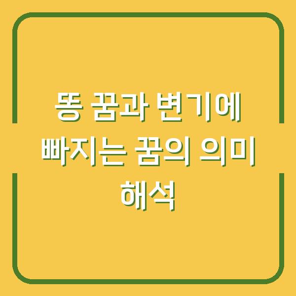 똥 꿈과 변기에 빠지는 꿈의 의미 해석
