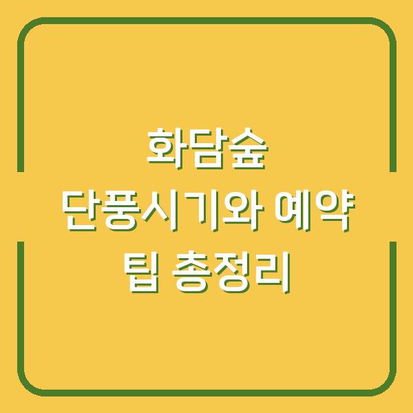 화담숲 단풍시기와 예약 팁 총정리