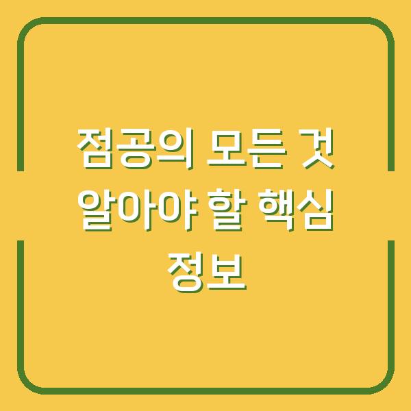 점공의 모든 것 알아야 할 핵심 정보