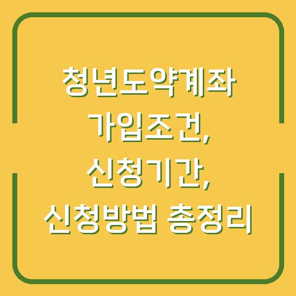 청년도약계좌 가입조건, 신청기간, 신청방법 총정리