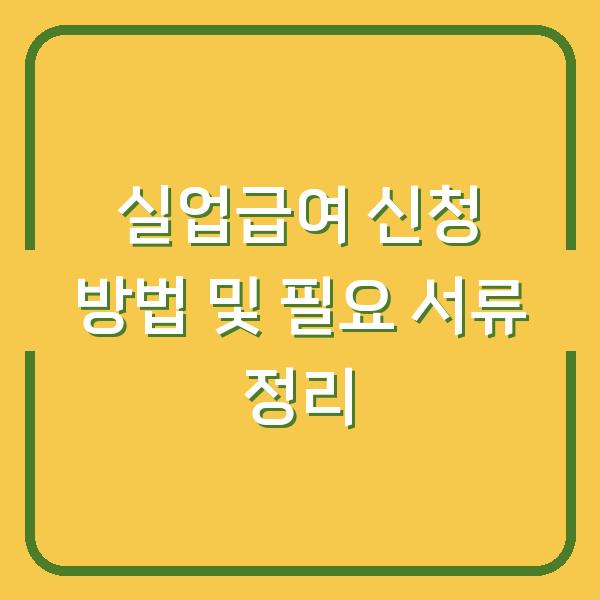 실업급여 신청 방법 및 필요 서류 정리