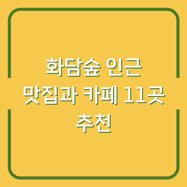 화담숲 인근 맛집과 카페 11곳 추천