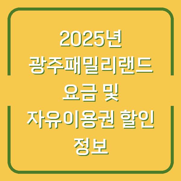 2025년 광주패밀리랜드 요금 및 자유이용권 할인 정보