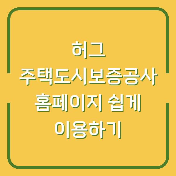 허그 주택도시보증공사 홈페이지 쉽게 이용하기