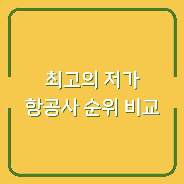 최고의 저가 항공사 순위 비교